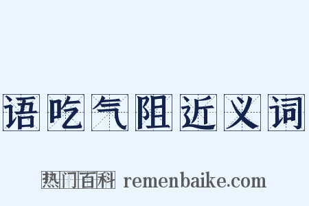语吃气阻近义词是什么意思的图片